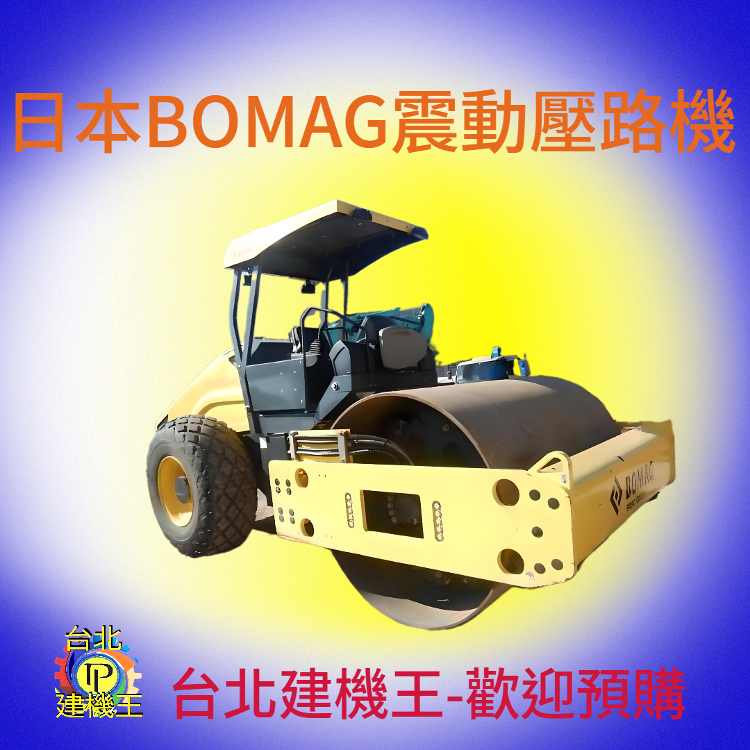 日本 BOMAG 震動壓路機