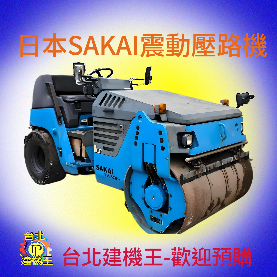 日本 SAKAI 震動壓路機