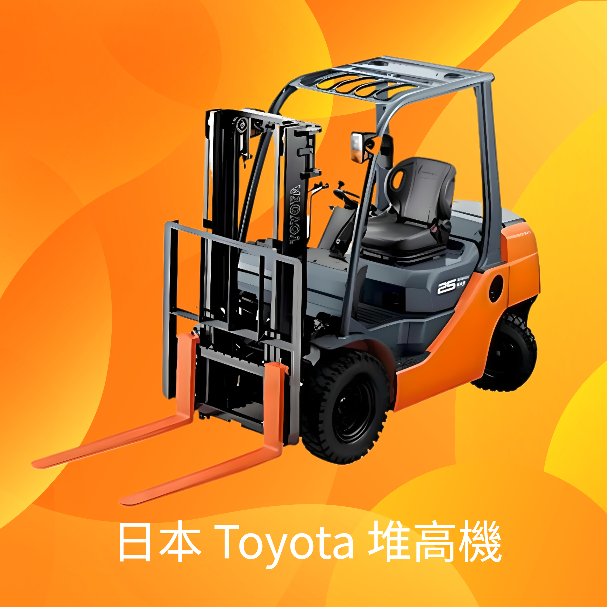 日本 Toyota 堆高機