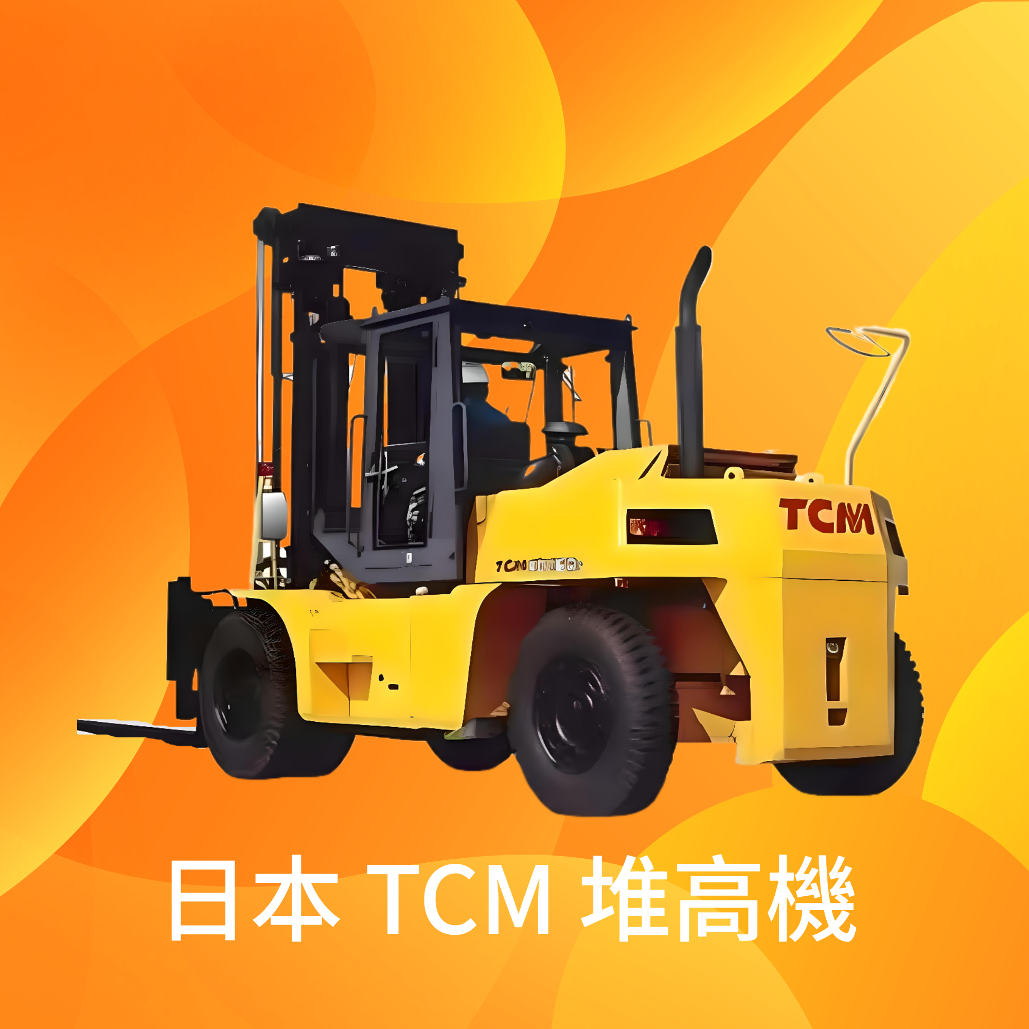 日本 TCM 堆高機