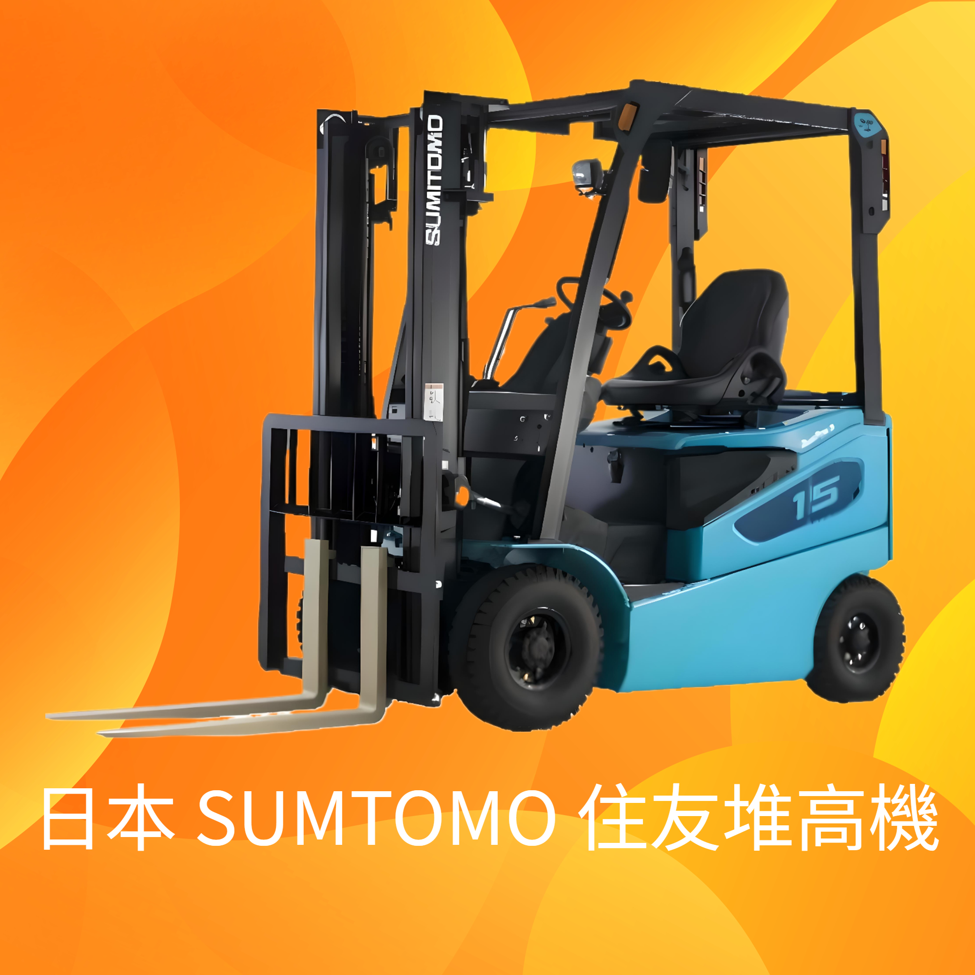 日本 SUMITOMO住友 堆高機