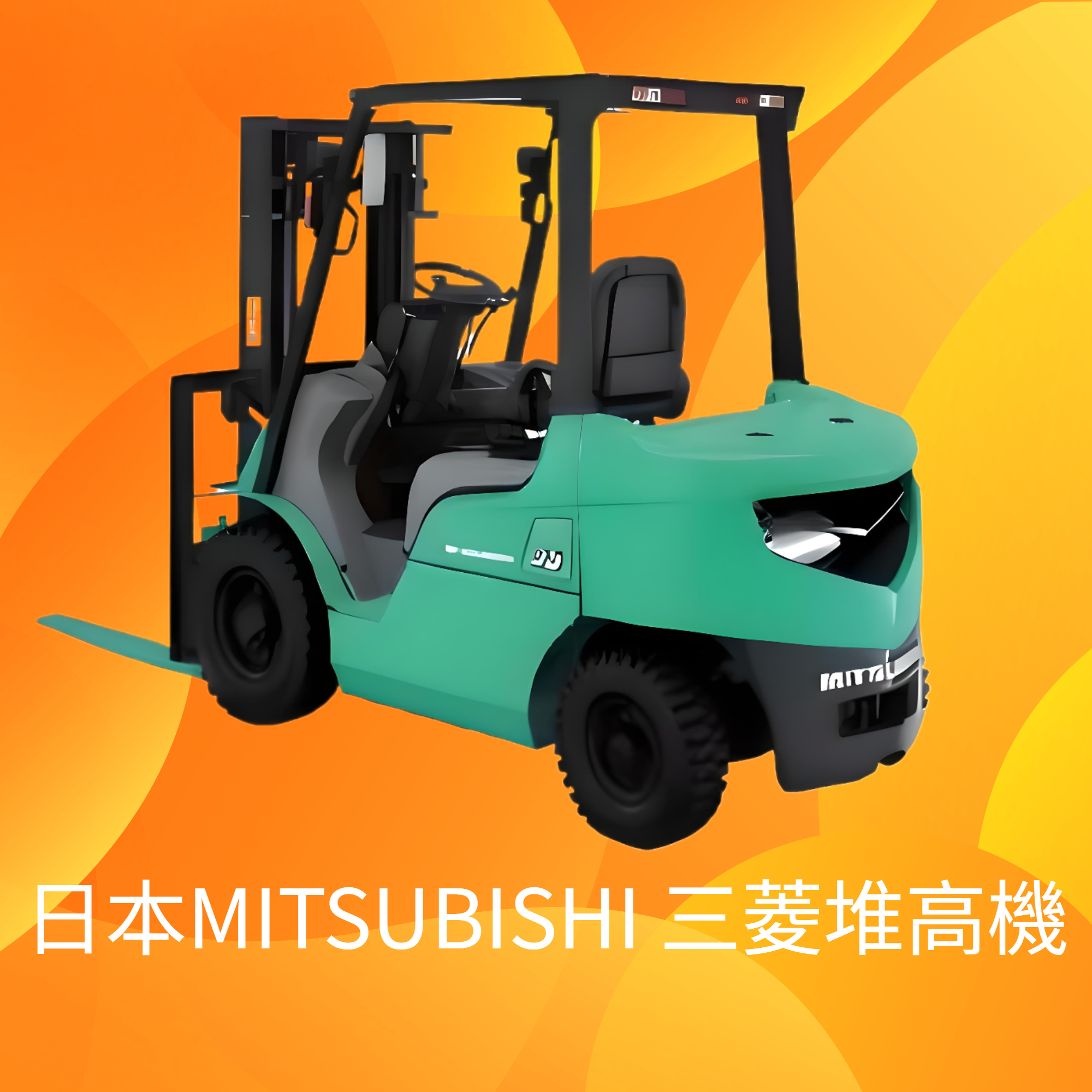 日本 MITSUBISHI 堆高機